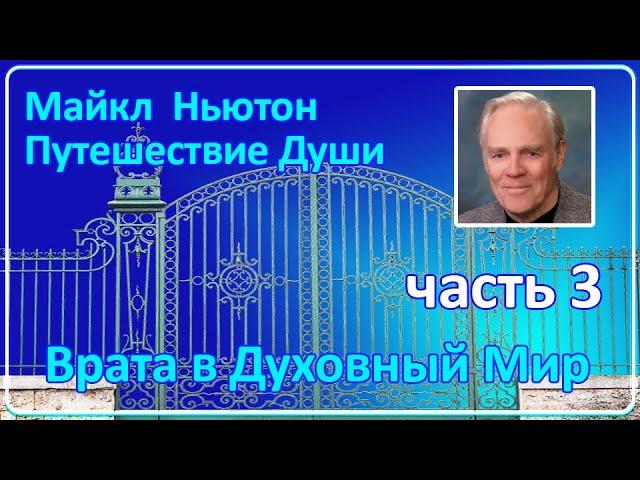 Майкл Ньютон - Путешествие Души | Часть 3 (Врата в Духовный Мир)