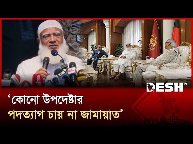 কোনো উপদেষ্টার পদত্যাগ চায় না জামায়াত: জামায়াতের আমির | Jamaat Ameer | Desh TV