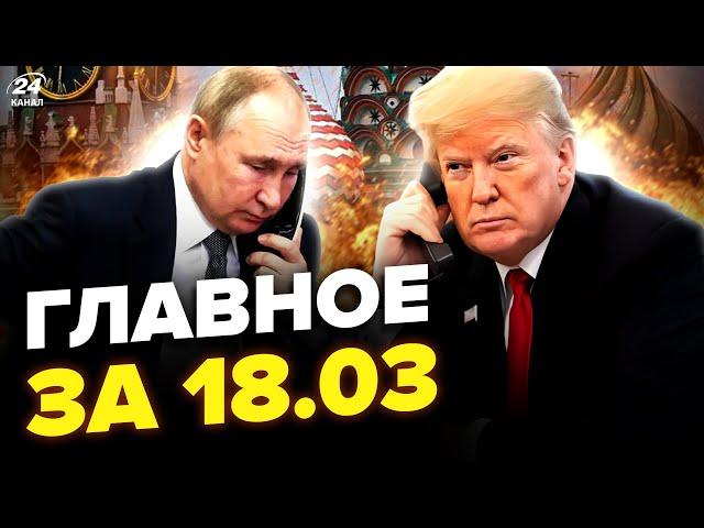 Зараз! ПЕРЕГОВОРИ РФ і США. Зеленський ШОКУВАВ про дзвінок. Реакція ПЄСКОВА. Новини сьогодні 18.03