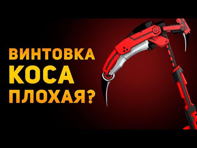 ПОЧЕМУ СНАЙПЕРСКАЯ КОСА ПЛОХАЯ? | RWBY | Ammunition Time