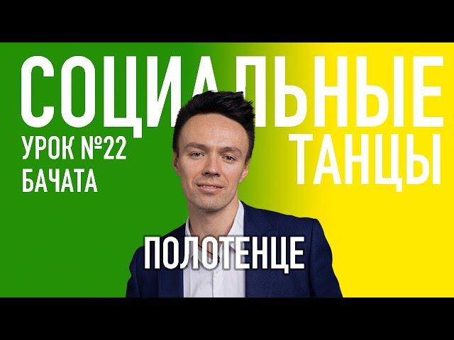 БАЧАТА Урок 22 Полотенце, Олег Логинов и Ксения Титова