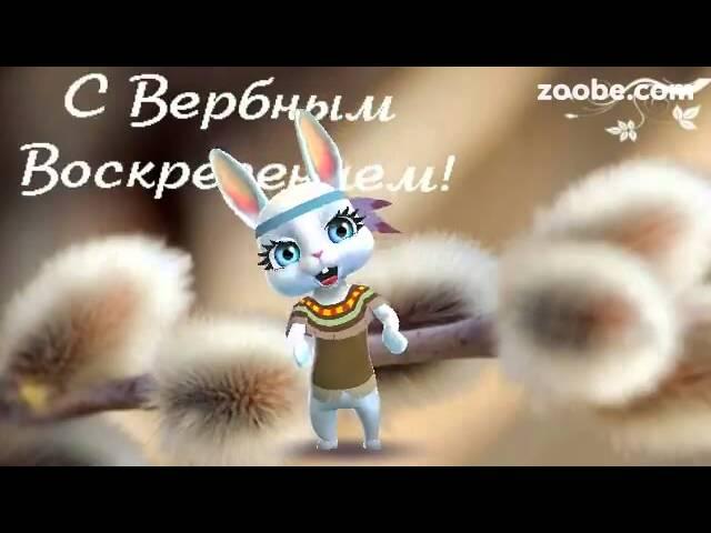 ZOOBE Зайка Поздравление Крёстнице с Вербным Воскресеньем