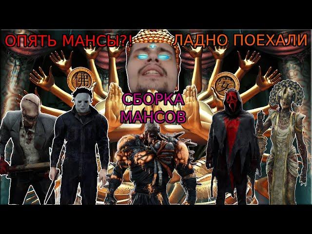 МАЛДЕР мансит на ФУЛЛ ФОКУСЕ в шести катках в DBD! #1 Dead by Daylight - СУРВЫ