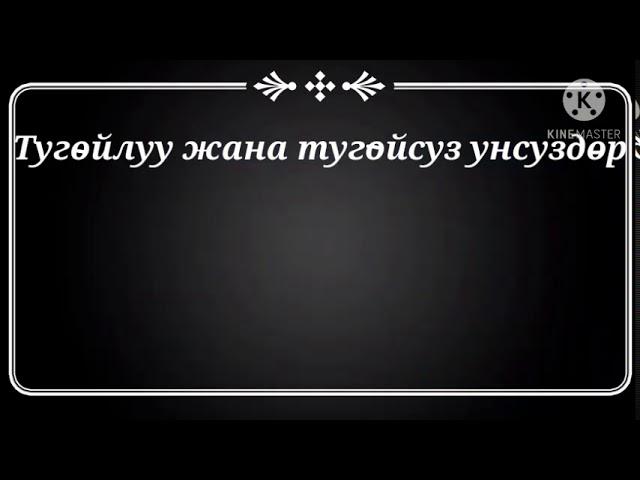 5-кл Унсуздордун болунушу т.