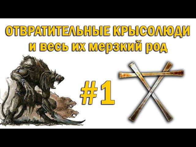 Скавены и Крысолюды Warhammer Fantasy Battles #1 - Крысы зверолюди и кланы крыс