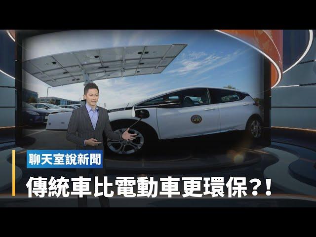 【聊天室說新聞】造車比環保　傳統車優於電動車？！｜全球聊天室 #鏡新聞