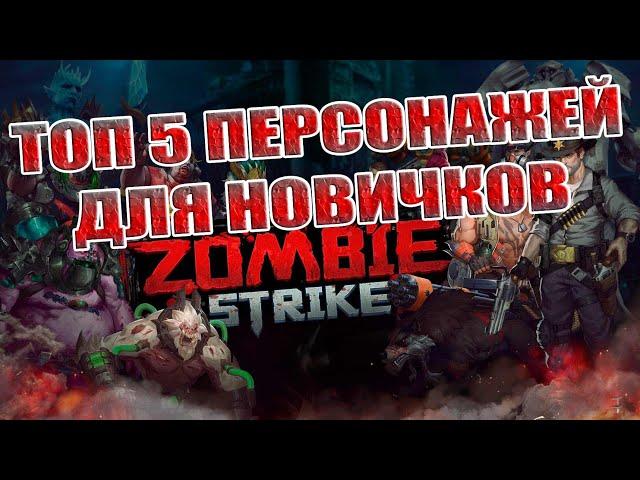 ТОП 5 ПЕРСОНАЖЕЙ ДЛЯ НОВИЧКОВ! Zombie Strike: Last War of Idle Battle (AFK RPG)