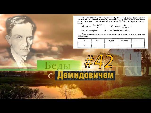 #42 Номер 42 из Демидовича | Предел последовательности