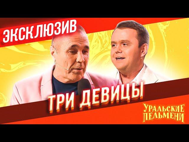 Интерактив Три Девицы - Уральские Пельмени | ЭКСКЛЮЗИВ