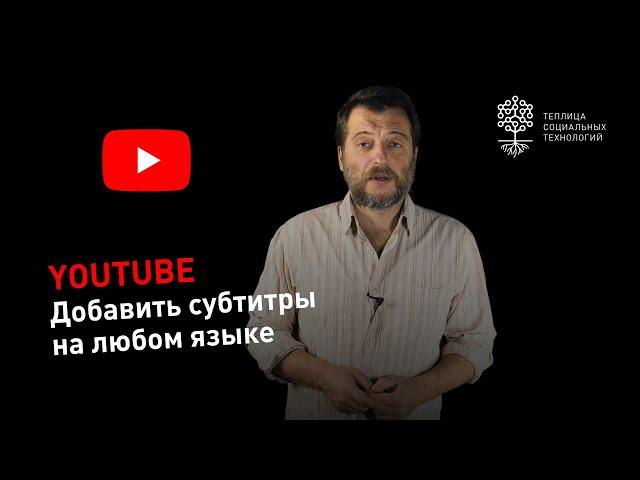 Как добавить английские субтитры на YouTube и любой другой перевод