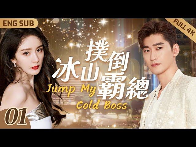 【MultiSub】Jump My Cold Boss ▶ EP01 Drunk CEO and Sexy Lawyer in HOT NightNaked But Hug Tightly️‍