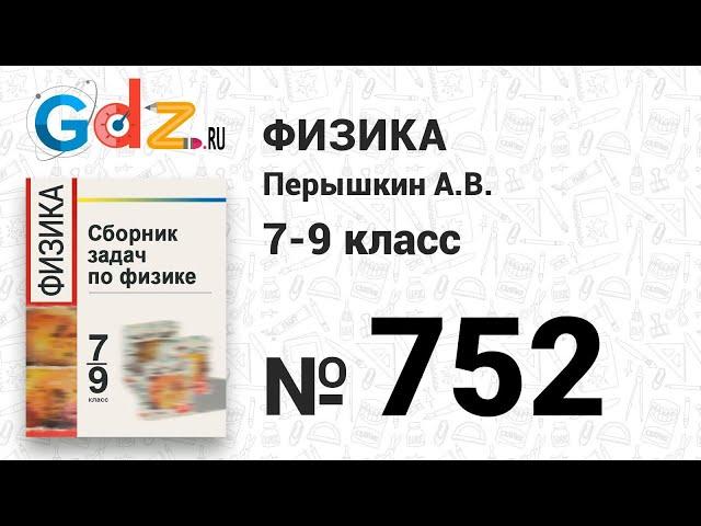 № 752 - Физика 7-9 класс Пёрышкин сборник задач