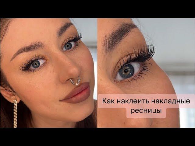 Как наклеить накладные ресницы. Просто и быстро! + как сделать уголки ресниц