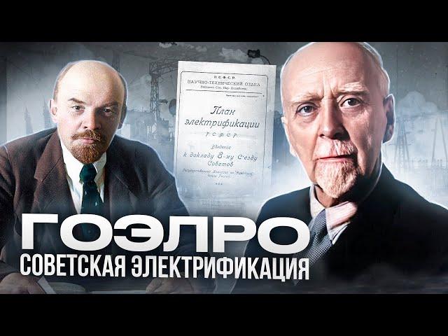 Электрификация России | ГОЭЛРО