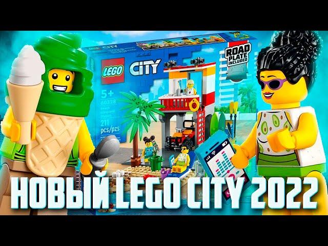 НОВИНКИ LEGO CITY 2022 - ЧЬЯ-ТО МАМОЧКА В КУПАЛЬНИКЕ