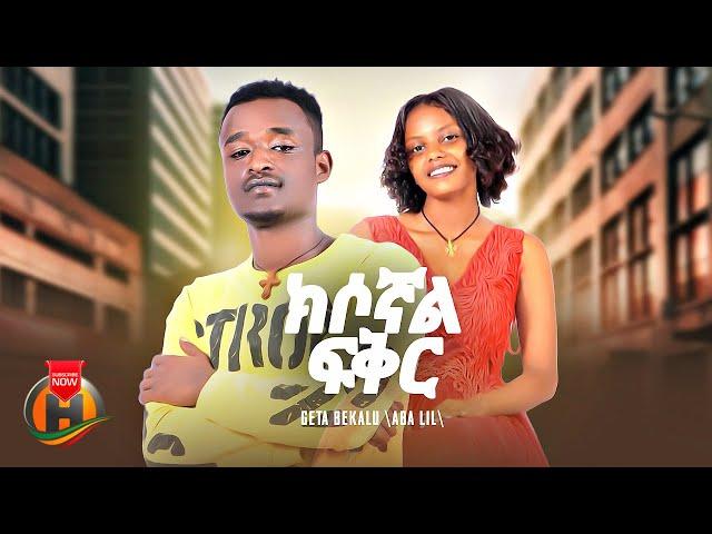 Geta Bekalu - Kisognal Fikir | ጌታ በቃሉ - ክሶኛል ፍቅር | New Ethiopian Music 2024 (Official Video)