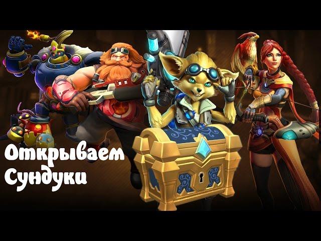 Paladins * Открываем сундуки