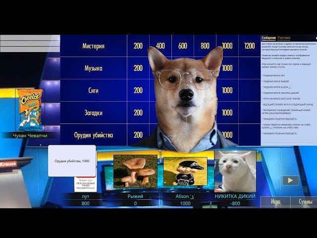 Dawg ещё Своя Игра 09.07.18