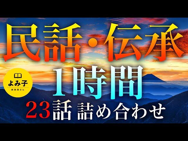 【朗読】ほそぼそと今まで集めた民話書いてく【女性朗読/不思議な話/伝承/睡眠/2ch】