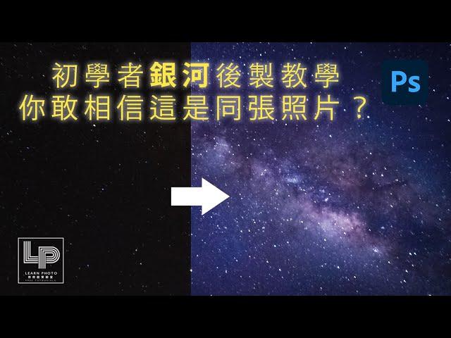 【星空銀河後製技巧】拯救你的銀河照片 in Photoshop