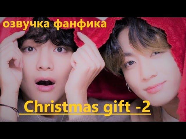 Озвучка A / Christmas gift - 2/ Фанфик / БТС/ Вигуки