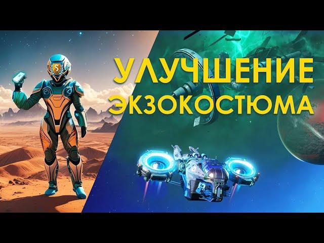 Как правильно улучшить экзокостюм в No Man's Sky 2024 Гайд! Обновление АДРИФТ!