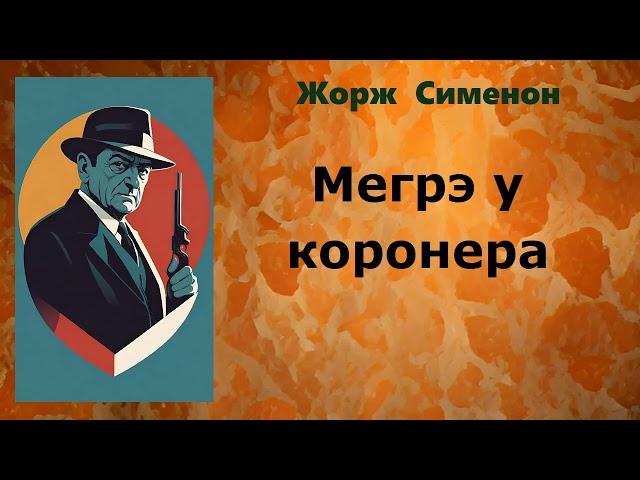 Жорж Сименон. Мегрэ у коронера. Аудиокнига.