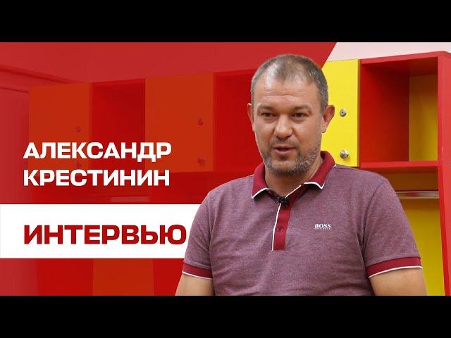 Откровенное интервью с Александром Крестининым