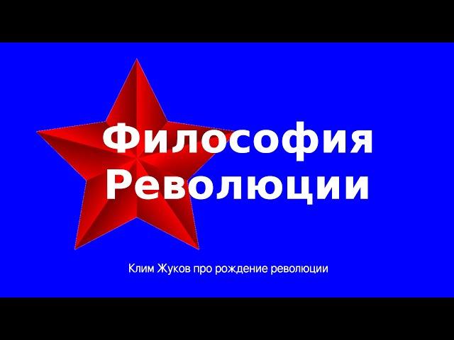 Философия революции Клим Жуков про рождение революции