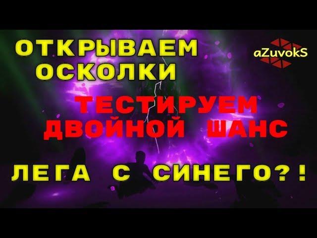 Эпичное Открытие! Открываем 60 Осколков. Новая Лега?! Тестируем х2 Шанс, Возможны -УШИ!