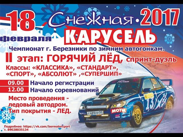 Зимние автогонки " Снежная карусель 2017 г.Березники класс " Контакт"