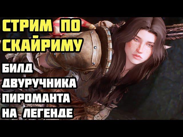 Skyrim Билд Двуручника (Пироманта Воина) На Легенде #19