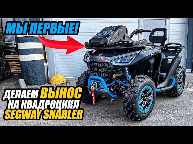 ТЮНИНГ SEGWAY SNARLER. ВЫНОС. ШНОРКЕЛЯ