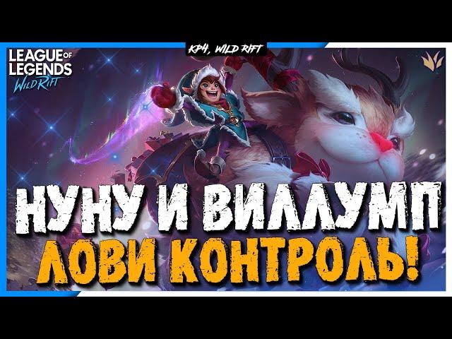 Wild Rift Нуну и Виллумп. Обзор нового Чемпиона. Сборки.Игра.