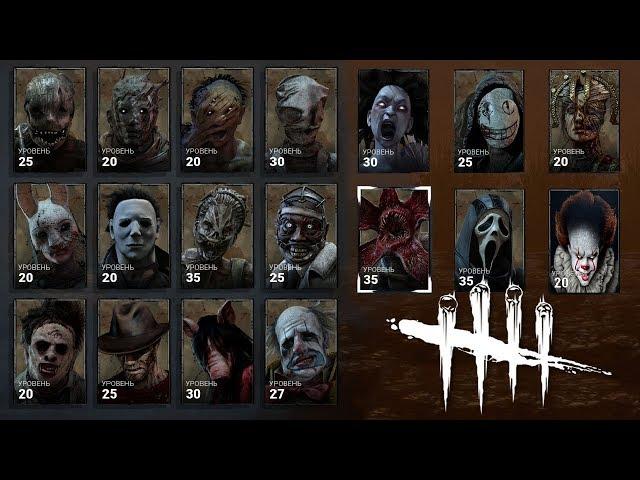 Краткий обзор Всех Маньяков в игре Дед бай дейлайт! 17 манов! Dead by Daylight all maniacs