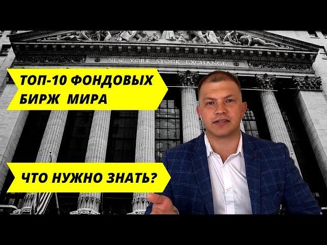 Топ-10 фондовых бирж мира! Что такое фондовая биржа. Рыночная капитализация.