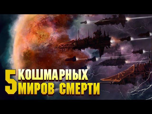 5 Самых Кошмарных Миров Смерти в Warhammer 40000