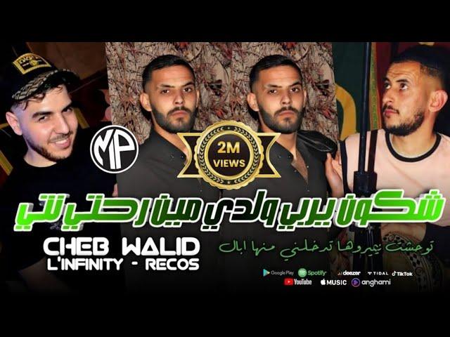 Cheb Walid 2024 Tewa7achtha w sa7 yngal توحشتها والصح ينڤال|Avec Majid L'infinity|Live Choc