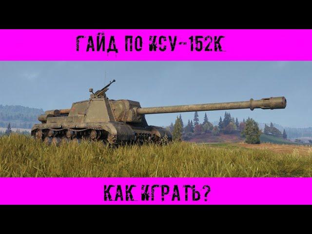 КАК ИГРАТЬ НА ИСУ-152К (ГАЙДЫ ПО ПРЕМИУМ ТАНКАМ 8 УРОВНЯ)