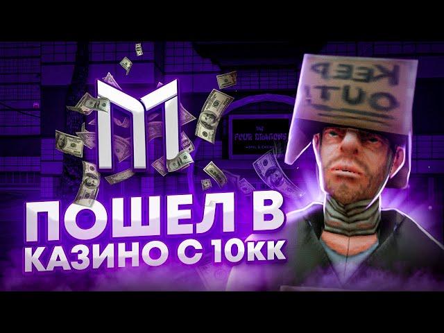  ПОШЁЛ В КАЗИНО С 10КК, А ВЫШЕЛ... | ВЫСОКИЕ СТАВКИ в GTA SAMP Mobile  | Mordor RP / Мордор РП