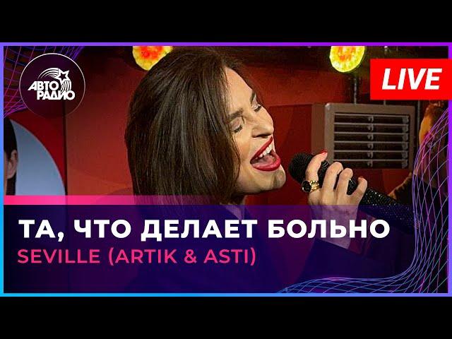 Seville (Artik & Asti) - Та, Что Делает Больно (LIVE @ Авторадио)