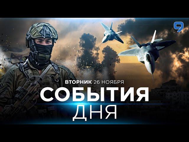 СОБЫТИЯ ДНЯ. ИЗРАИЛЬ. 26 ноября 16:00 - 20:00. Новости Израиля сегодня