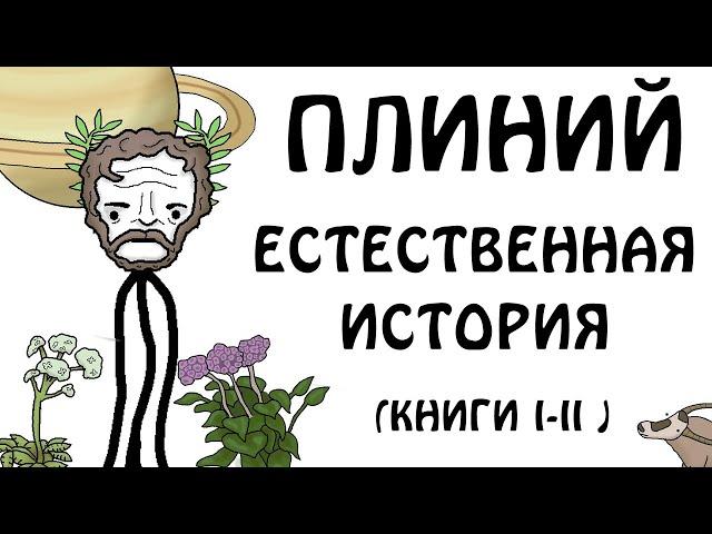 " Плиний Старший - "Естественная история" (книги I-II)" - Академия Сэма О'Неллы (от Брокколи)