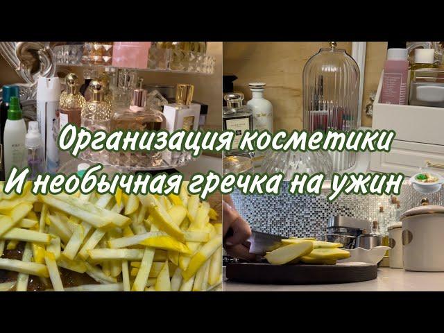 Организация косметики и парфюма , необычное блюдо из гречки