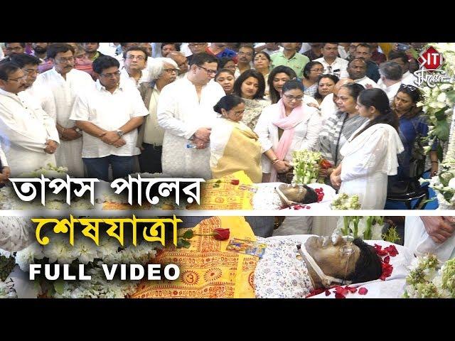 তাপস পালের শেষযাত্রা | Full Video | Tapas Paul | The last Journey of Tapas Paul