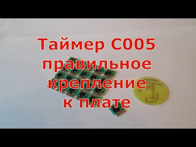 Таймер С005 правильное крепление монтаж на плате timer c005 mount