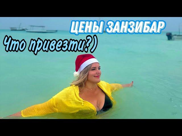 ЗАНЗИБАР ЦЕНЫ СУПЕРМАРКЕТ |ЧТО ПРИВЕЗТИ ? | #travel #занзибар