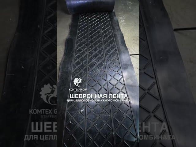 ШЕВРОННАЯ КОНВЕЙЕРНАЯ ЛЕНТА ДЛЯ ЦЕЛЛЮЛОЗНО-БУМАЖНОГО КОМБИНАТА. КОМПАНИЯ KOMTEX GROUP.