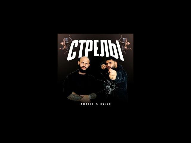 Джиган - Стрелы (feat. Andro) [Премьера трека 2023]