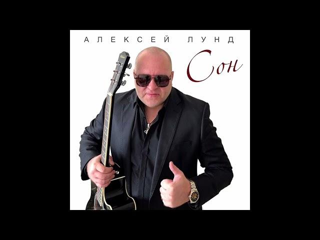 Сон - Алексей Лунд